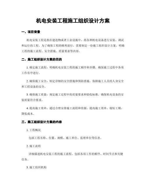 机电安装工程施工组织设计方案