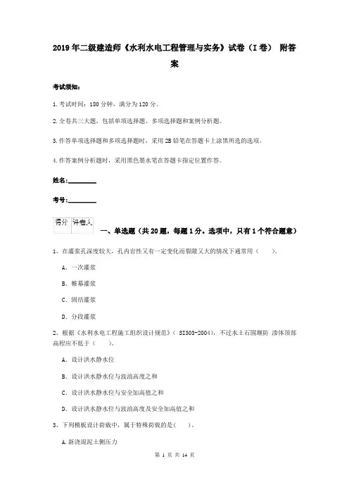 2019年二级建造师《水利水电工程管理与实务》试卷(I卷) 附答案