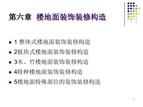 楼地面装饰装修构造PPT课件