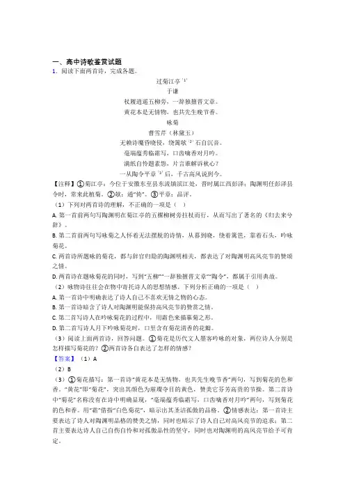高中诗歌鉴赏试题最新高考试题精选 百度文库