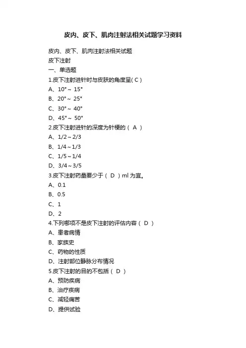 皮内、皮下、肌肉注射法相关试题学习资料