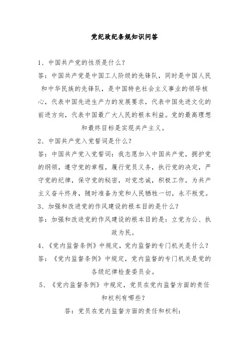 知识问答党政党纪