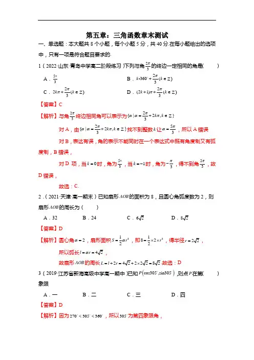 第五章：三角函数 章末测试(解析版)