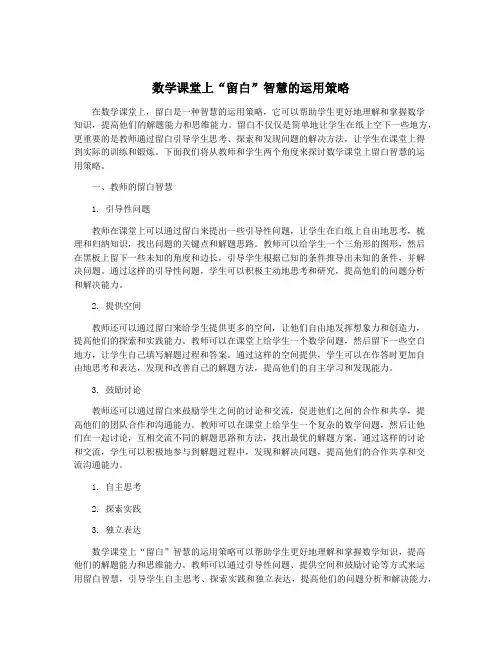 数学课堂上“留白”智慧的运用策略