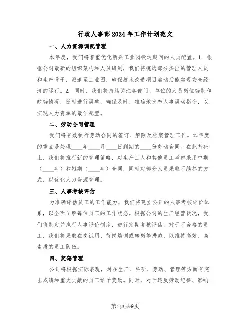 行政人事部2024年工作计划范文（四篇）