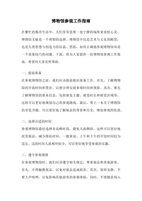 博物馆参观工作指南
