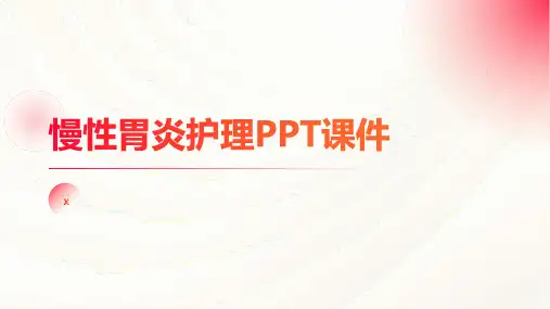 慢性胃炎护理PPT课件