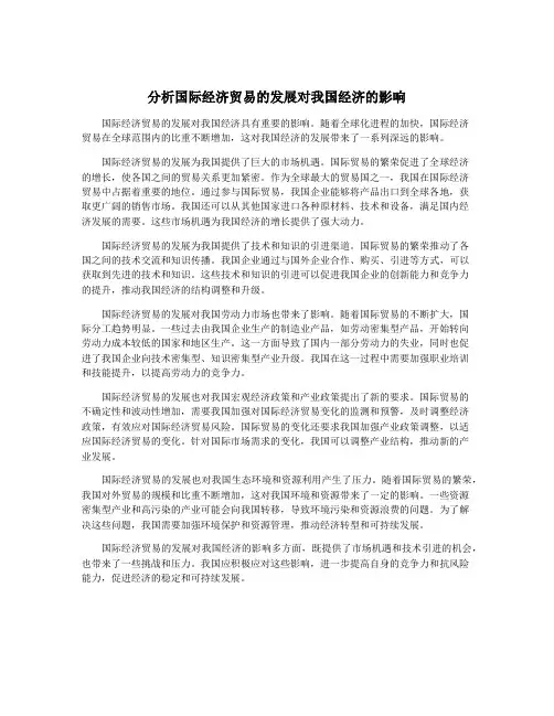 分析国际经济贸易的发展对我国经济的影响