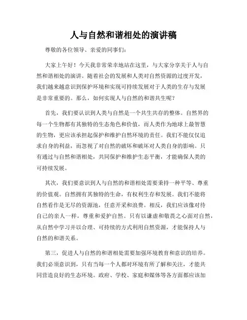 人与自然和谐相处的演讲稿