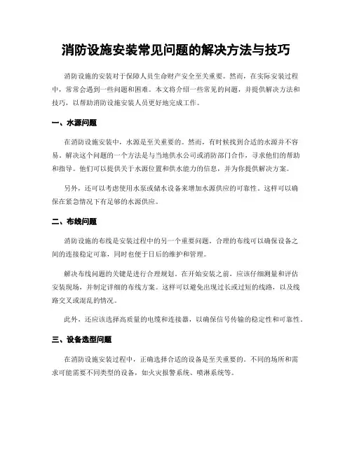 消防设施安装常见问题的解决方法与技巧
