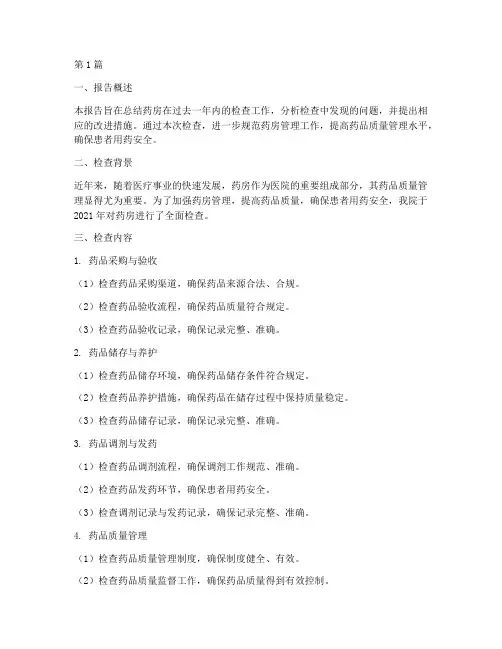药房检查总结报告范文(3篇)