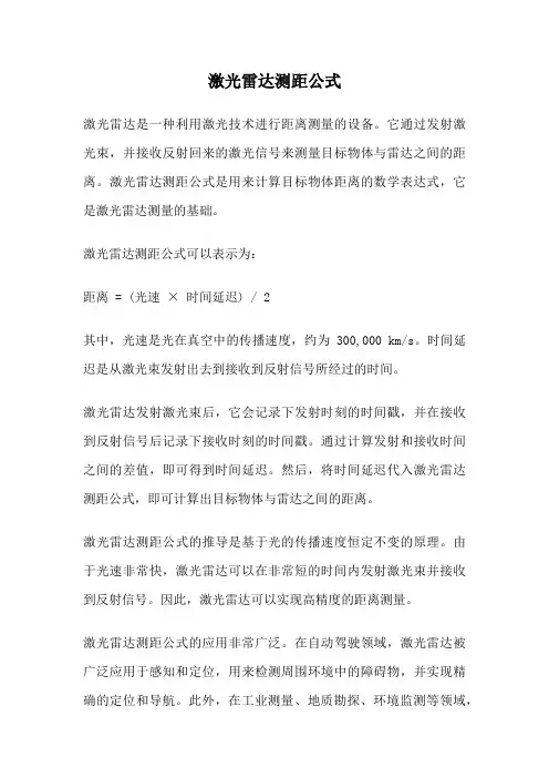 激光雷达测距公式