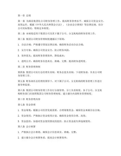 集团化公司财务管理制度