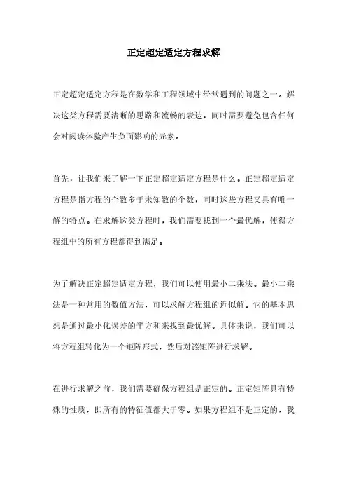 正定超定适定方程求解