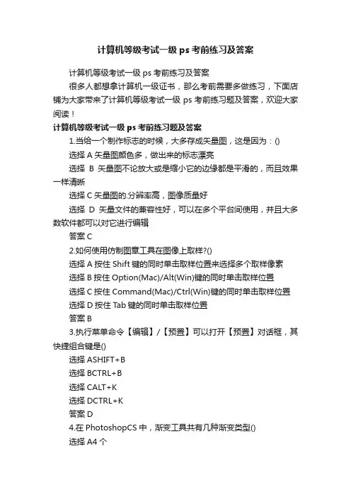 计算机等级考试一级ps考前练习及答案