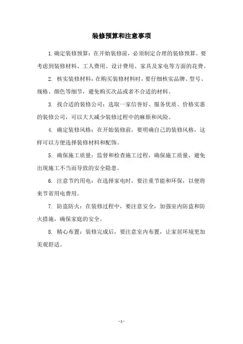 装修预算和注意事项