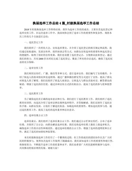 换届选举工作总结4篇_村级换届选举工作总结