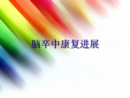 脑卒中康复新进展ppt课件