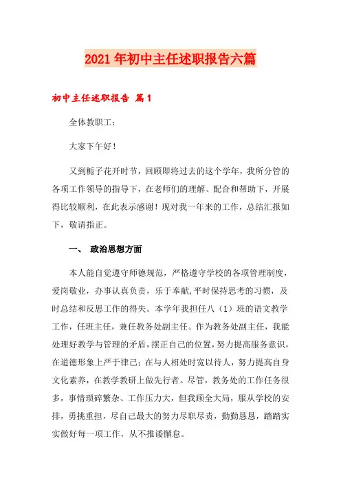 2021年初中主任述职报告六篇