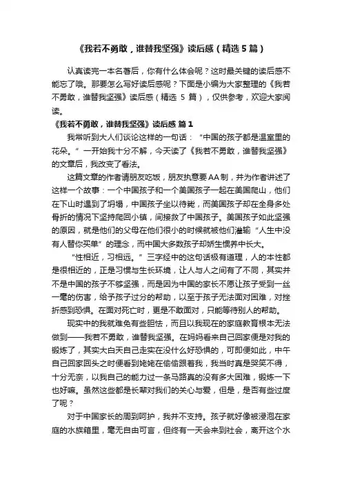 《我若不勇敢，谁替我坚强》读后感（精选5篇）