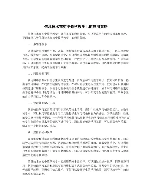 信息技术在初中数学教学上的应用策略