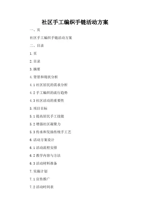 社区手工编织手链活动方案