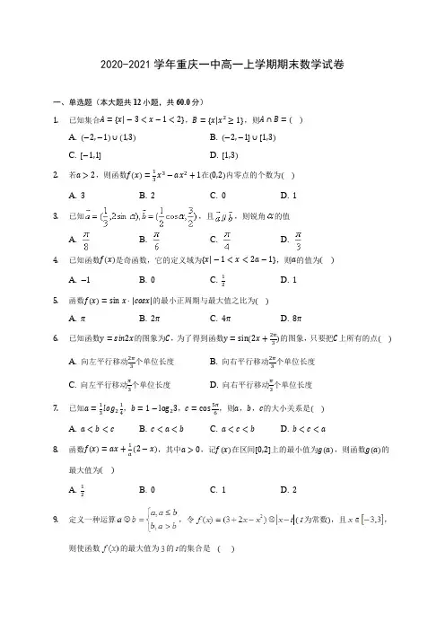 2020-2021学年重庆一中高一上学期期末数学试卷(附答案解析)