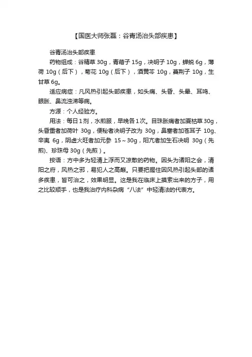 【国医大师张磊：谷青汤治头部疾患】