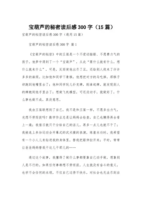 宝葫芦的秘密读后感300字(15篇)
