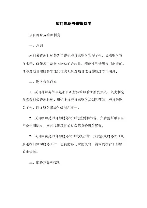 项目部财务管理制度