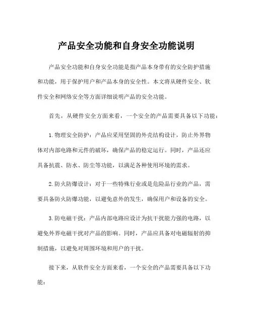 产品安全功能和自身安全功能说明