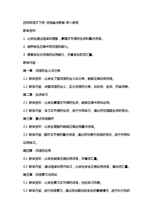 四年级语文下册 词语盘点教案 新人教版