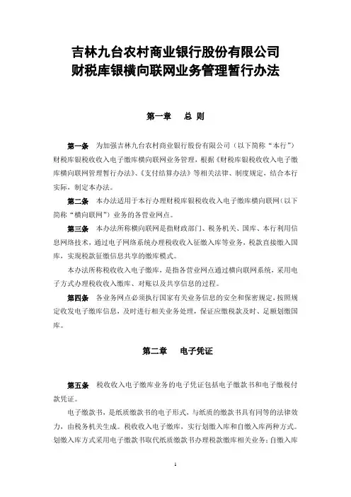 07财税库银横向联网业务管理暂行办法0304