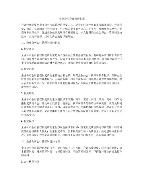 企业公司会计管理制度