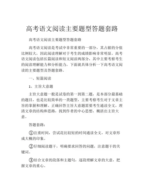 高考语文阅读主要题型答题套路