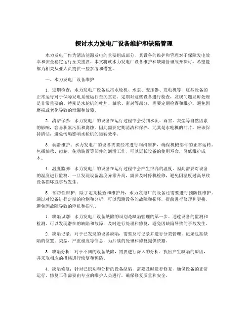 探讨水力发电厂设备维护和缺陷管理