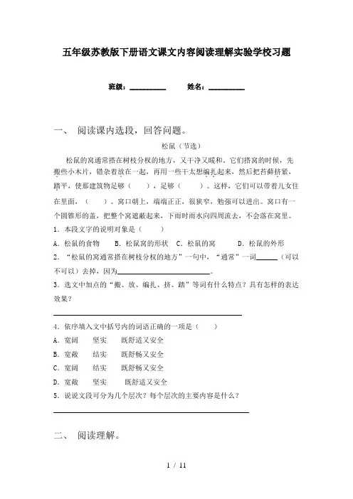 五年级苏教版下册语文课文内容阅读理解实验学校习题
