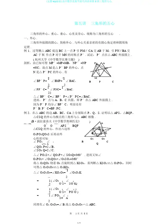 (完整word版)高中数学竞赛平面几何讲座第5讲三角形五心