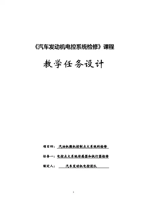 汽车发动机电控系统检修教学任务设计4-1电控点火系统传感器和执行器检修