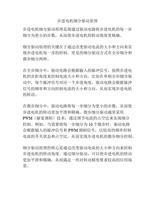 步进电机细分驱动原理