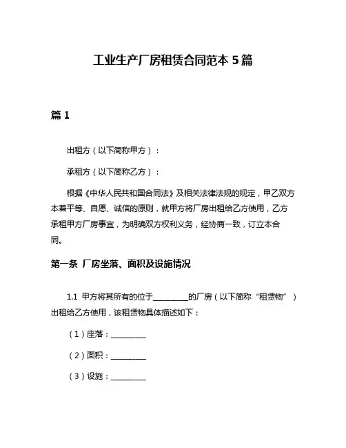工业生产厂房租赁合同范本5篇