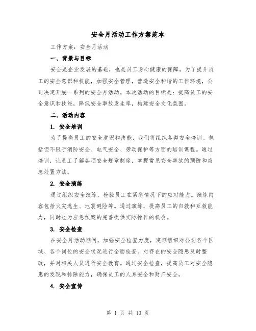 安全月活动工作方案范本（三篇）