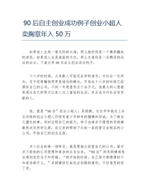 创业案例90后自主创业成功例子创业小超人卖胸章年入50万