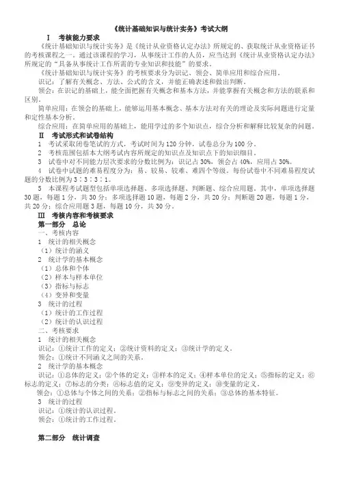 《统计基础知识与统计实务》考试大纲及复习要点