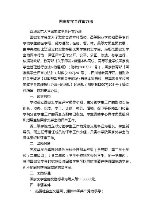 国家奖学金评审办法