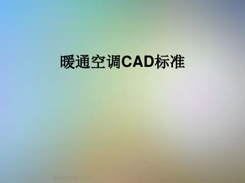 暖通空调CAD标准