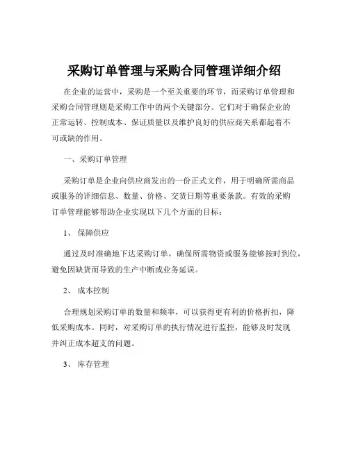 采购订单管理与采购合同管理详细介绍