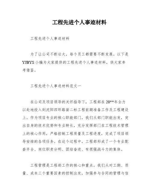 工程先进个人事迹材料