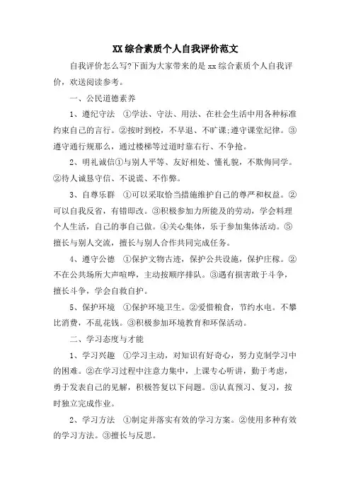 XX综合素质个人自我评价范文