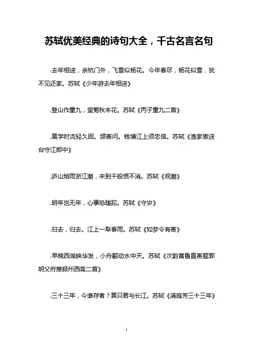 苏轼优美经典的诗句大全,千古名言名句